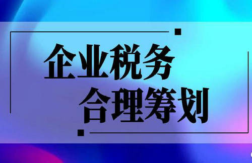 兴安市企业如何利用灵活用工进行税务筹划兴安市企业如何合理合法降低